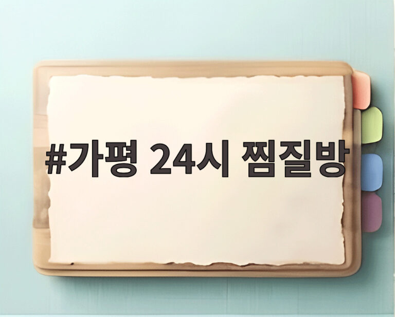 가평 24시 찜질방
