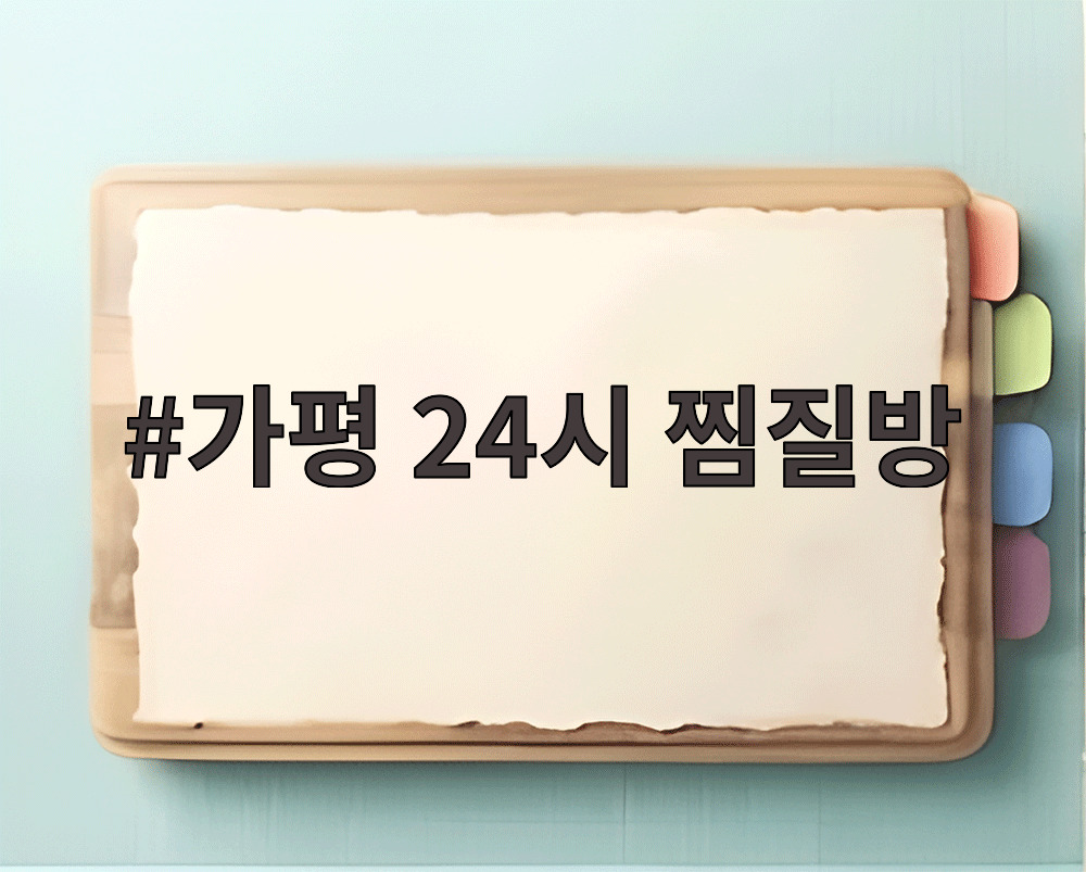 가평 24시 찜질방
