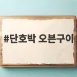 단호박 오븐구이