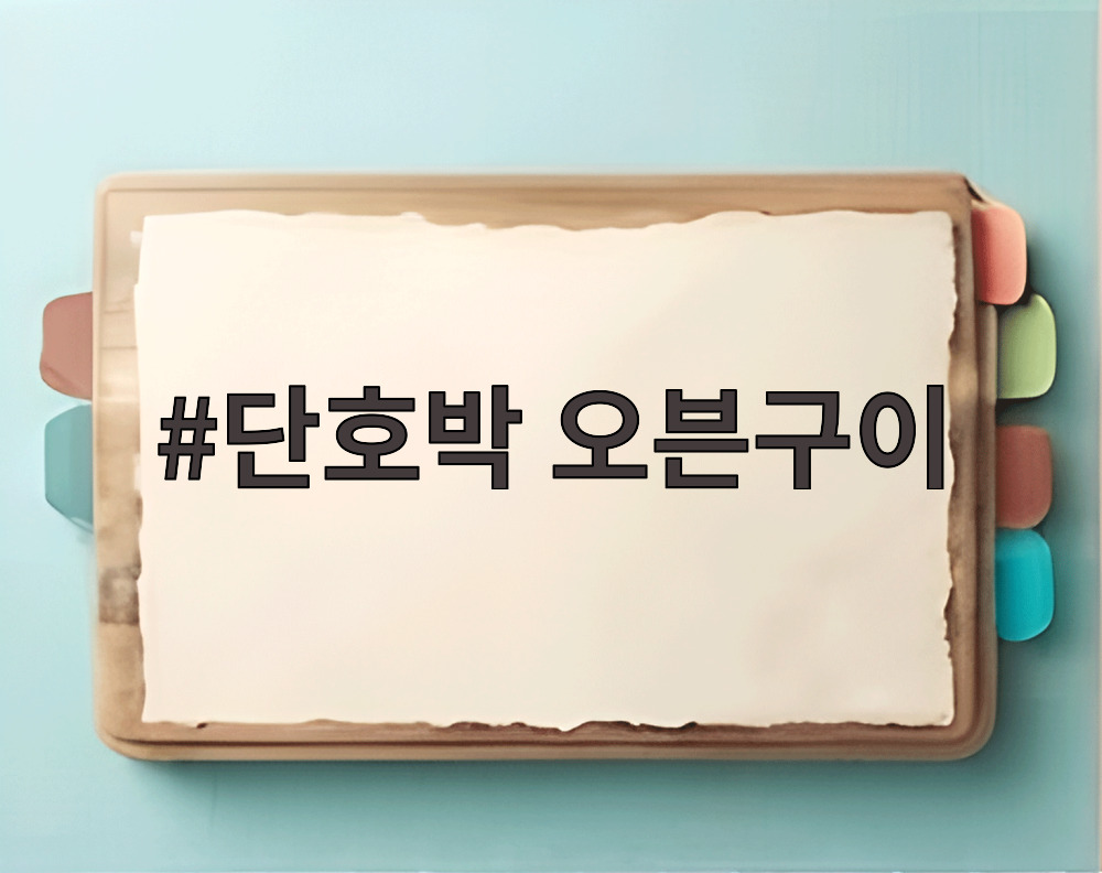 단호박 오븐구이
