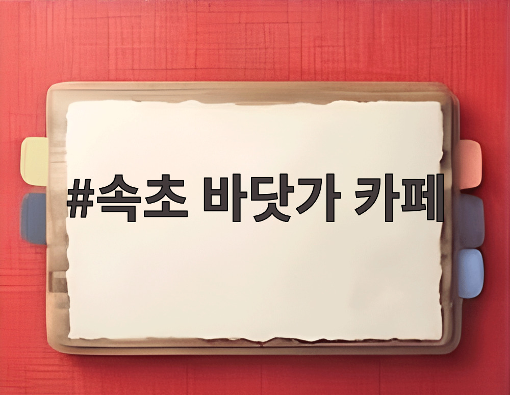 속초 바닷가 카페