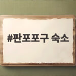 판포포구 숙소