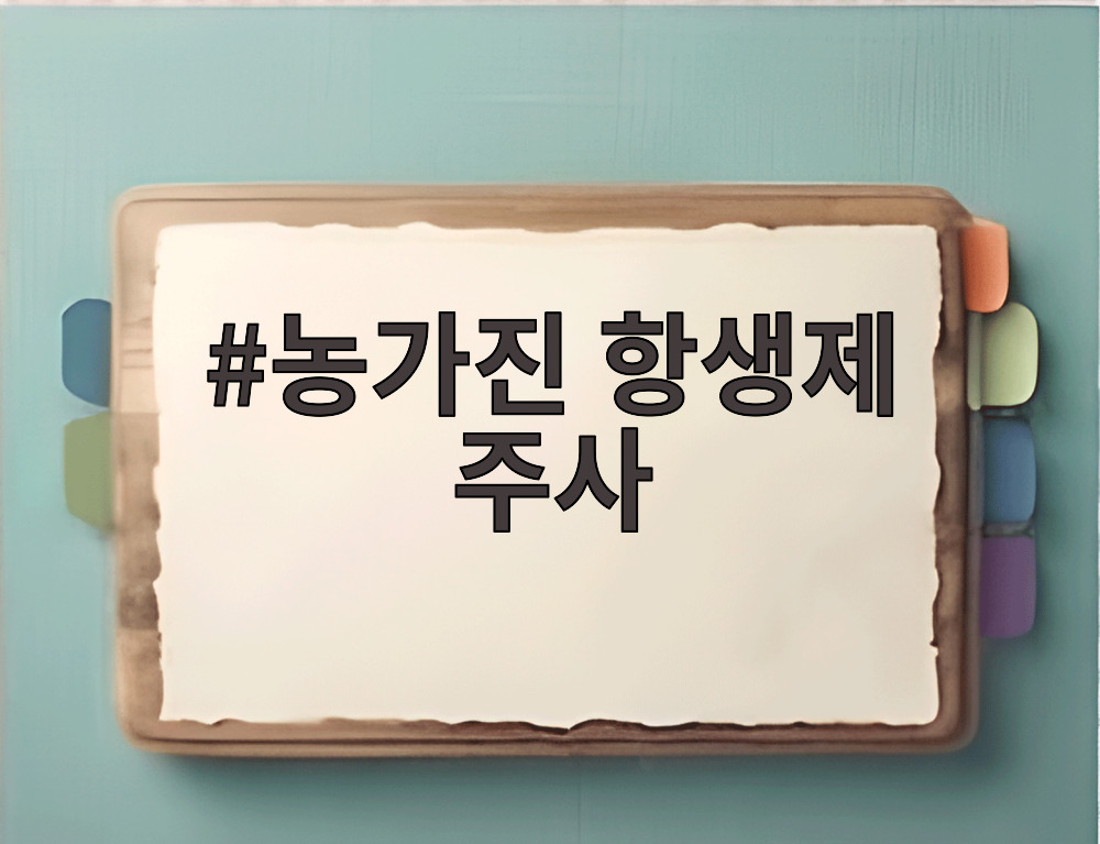 농가진 항생제 주사
