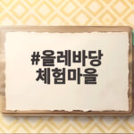 올레바당 체험마을 가족 테우 낚시 체험 올레바당 체험마을