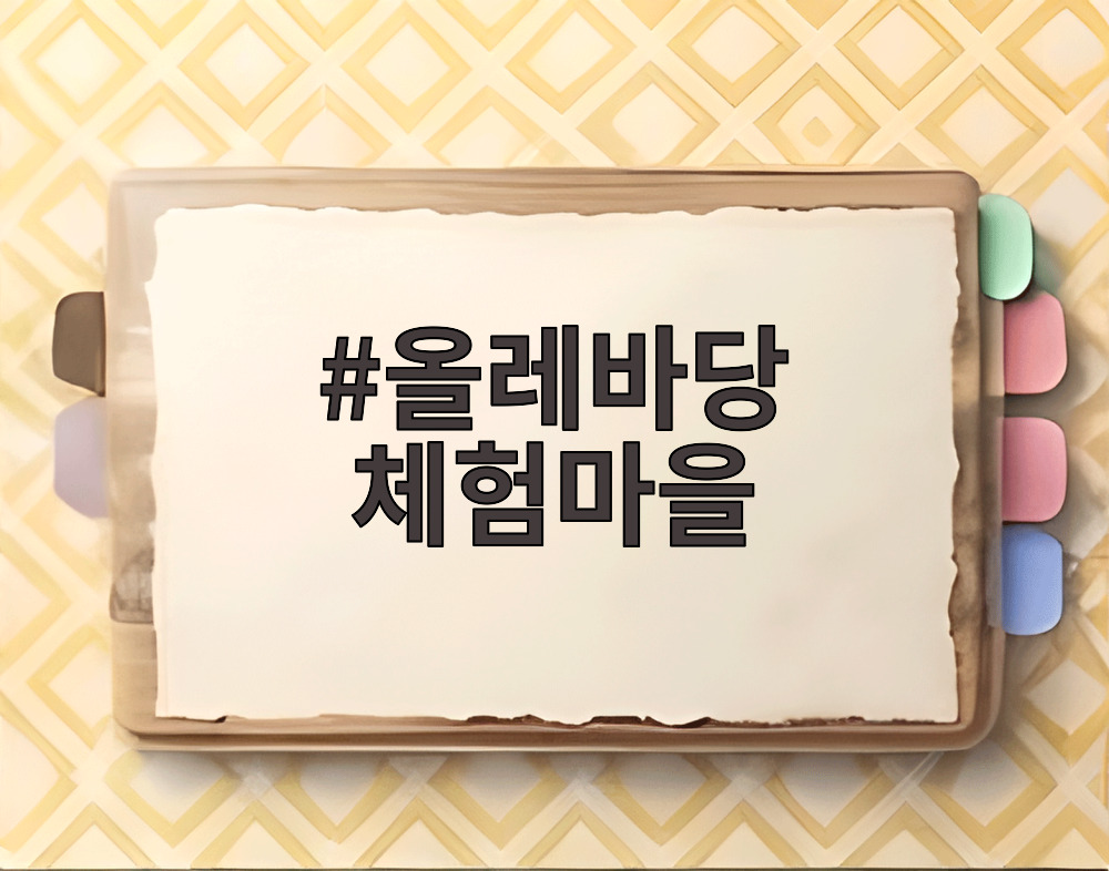 올레바당 체험마을