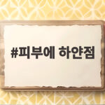 피부에 하얀점