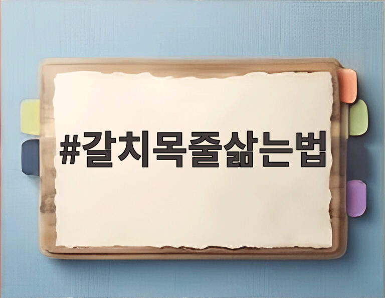 갈치목줄삶는법