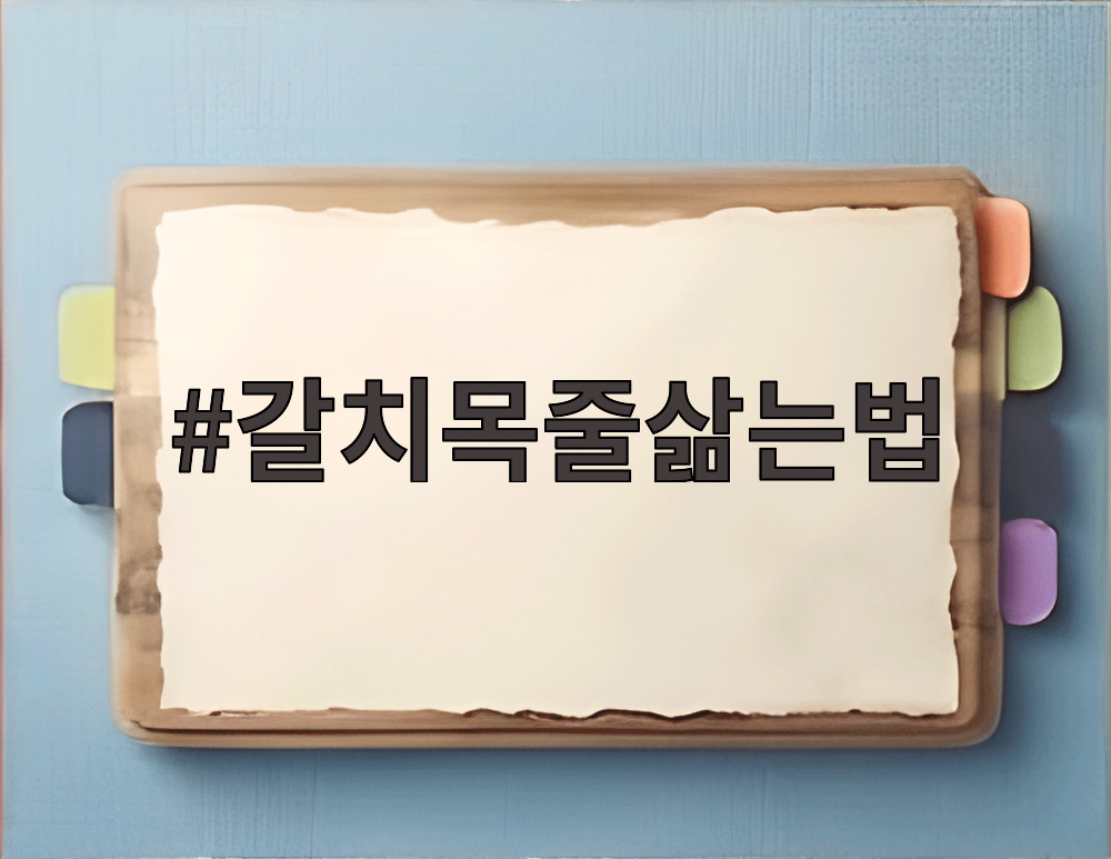 갈치목줄삶는법