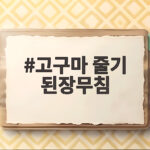 고구마 줄기 된장무침