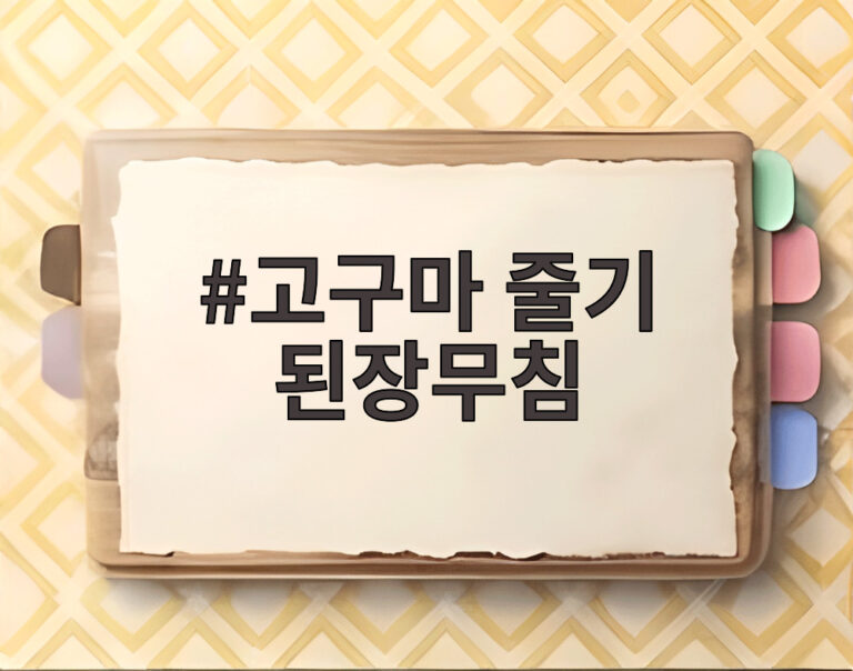 고구마 줄기 된장무침
