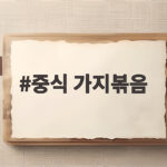 중식 가지볶음