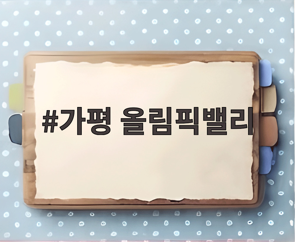 가평 올림픽밸리