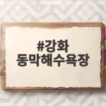 강화 동막해수욕장