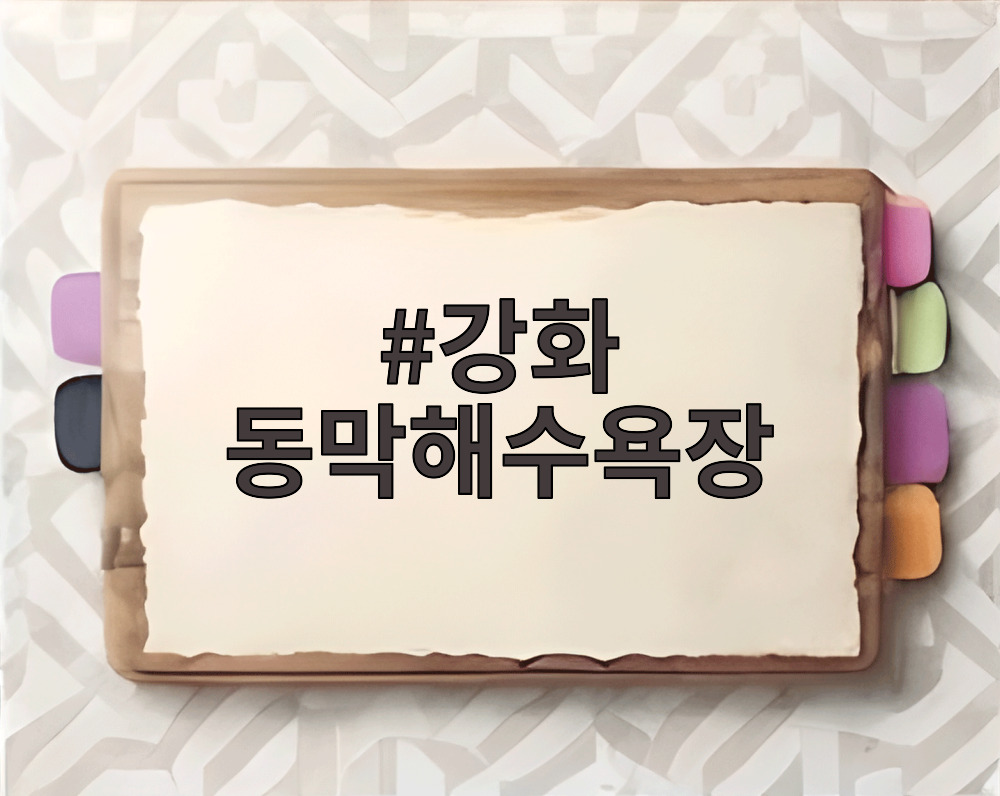 강화 동막해수욕장
