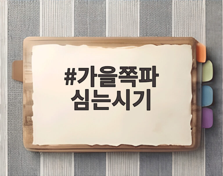 가을쪽파 심는시기