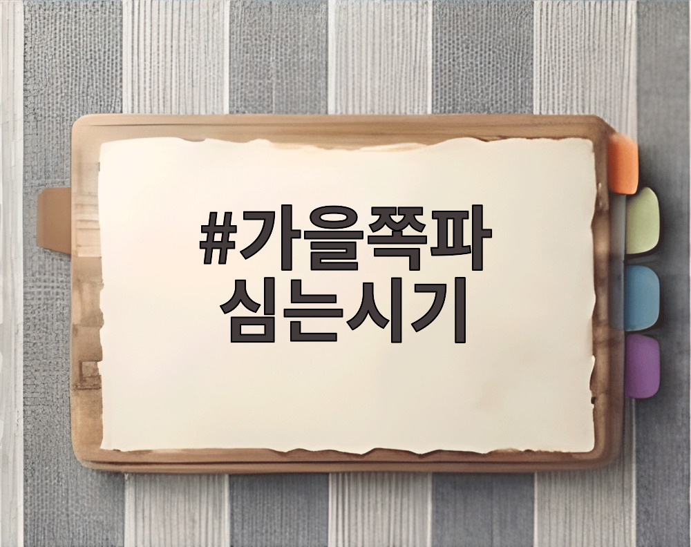 가을쪽파 심는시기