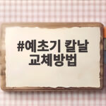 예초기 칼날 교체방법