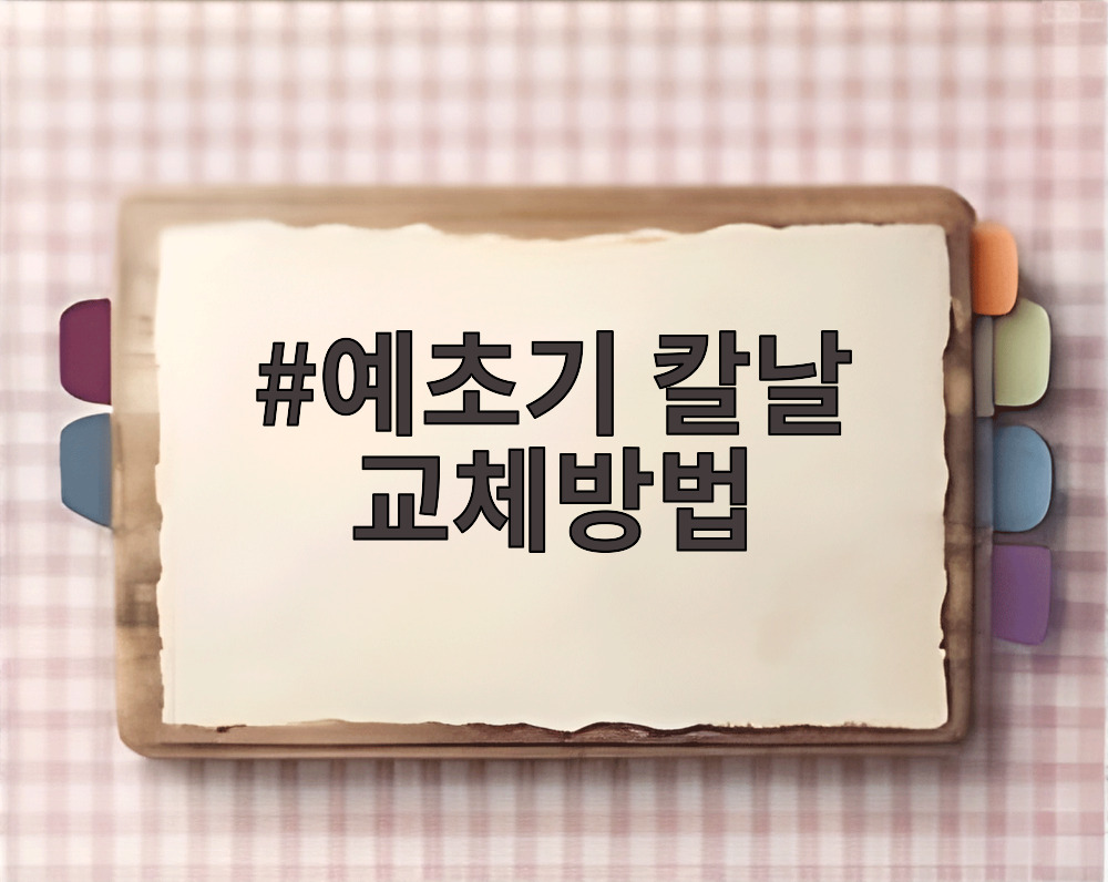 예초기 칼날 교체방법