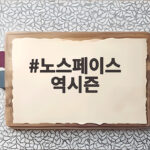노스페이스 역시즌