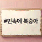 빈속에 복숭아