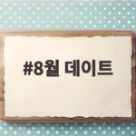 8월 데이트