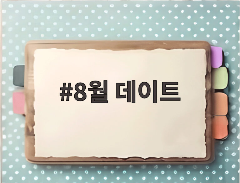 8월 데이트