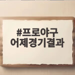 프로야구 어제경기결과