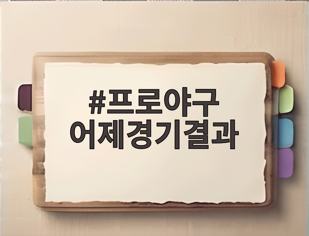 프로야구 어제경기결과