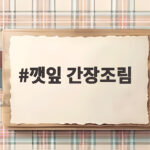 깻잎 간장조림