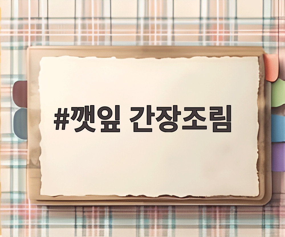 깻잎 간장조림