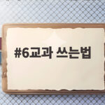 6교과 쓰는법