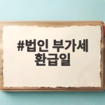 2026 법인 부가세 환급일 완벽 정리 법인 부가세 환급일