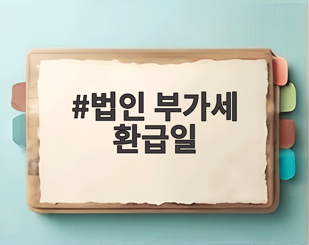법인 부가세 환급일