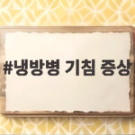 냉방병 기침 증상