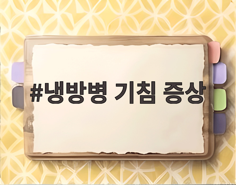 냉방병 기침 증상