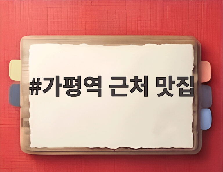 가평역 근처 맛집