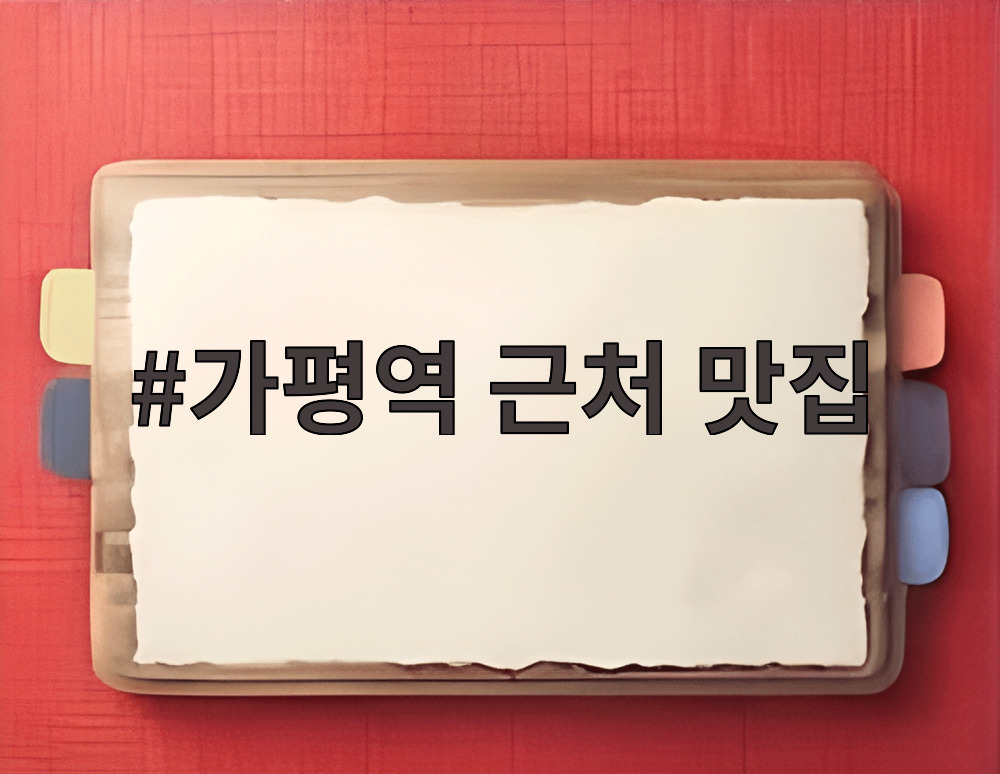 가평역 근처 맛집