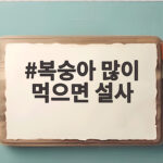 복숭아 많이 먹으면 설사