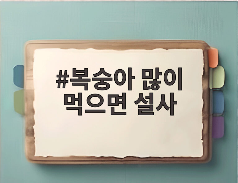 복숭아 많이 먹으면 설사