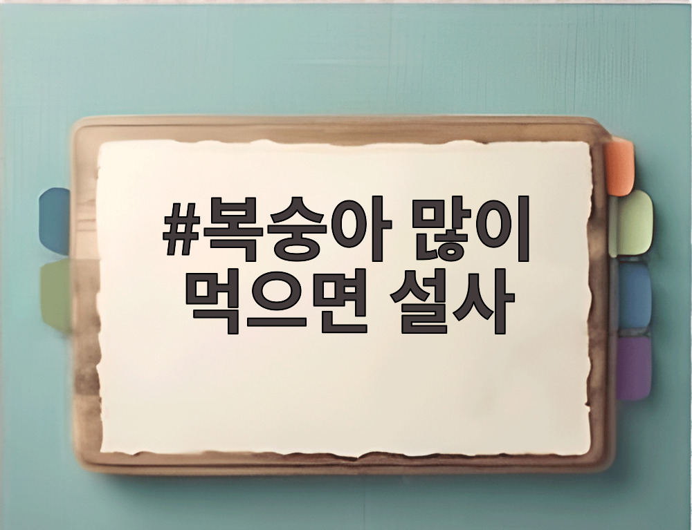 복숭아 많이 먹으면 설사