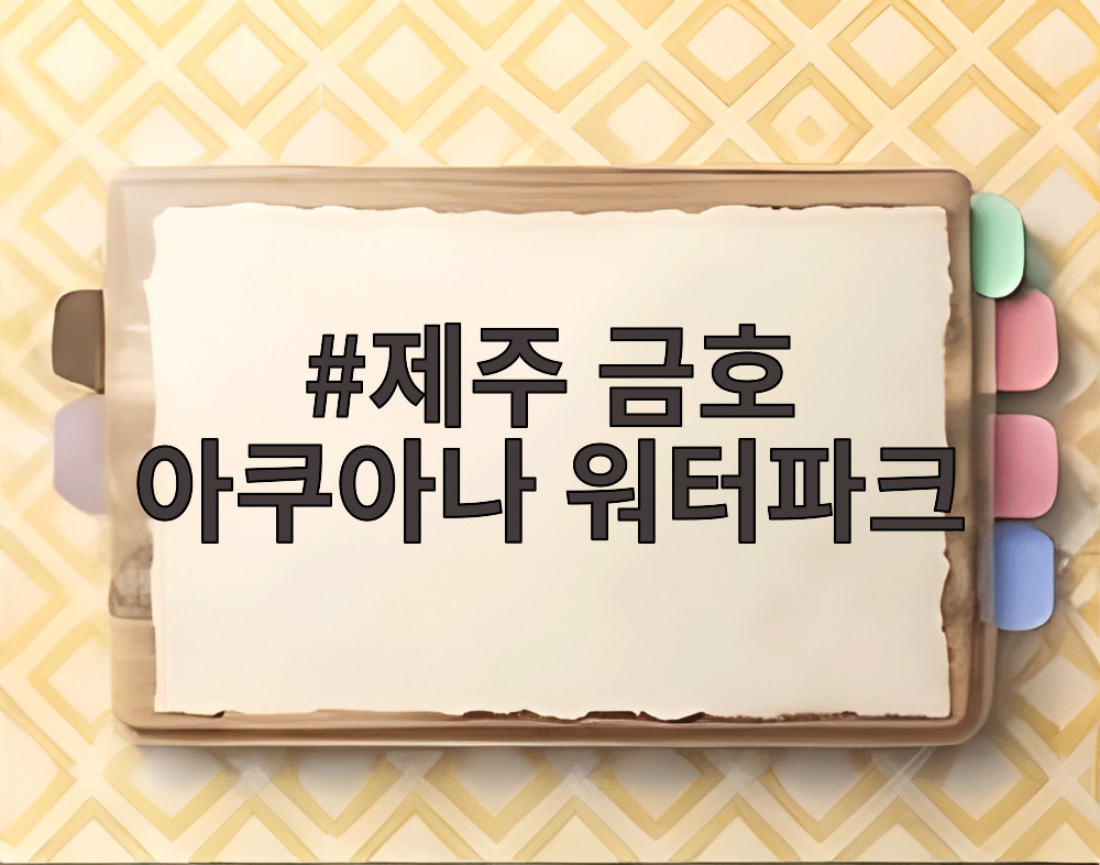 제주 금호 아쿠아나 워터파크