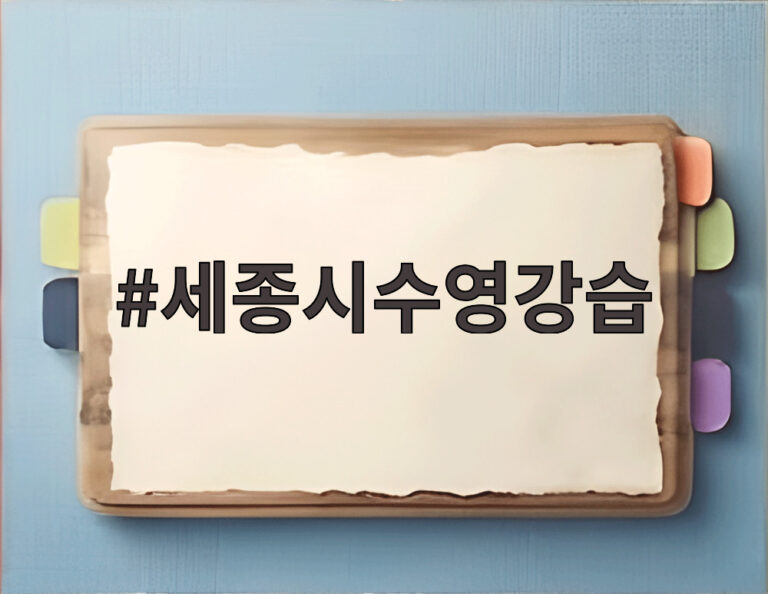 세종시수영강습
