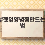 깻잎양념찜 만드는 법 초간단 레시피 깻잎양념찜만드는법