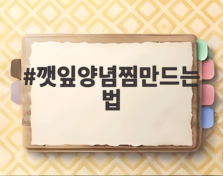 깻잎양념찜만드는법