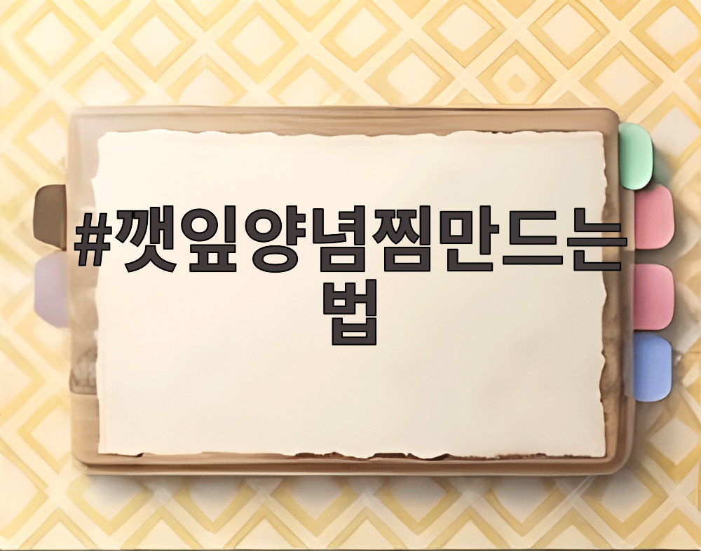 깻잎양념찜만드는법