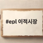 epl 이적시장