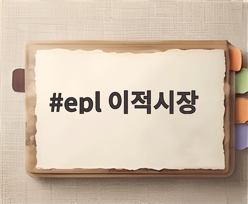 epl 이적시장