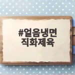 얼음냉면 직화제육