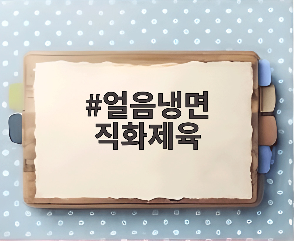 얼음냉면 직화제육