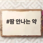 땀 안나는 약